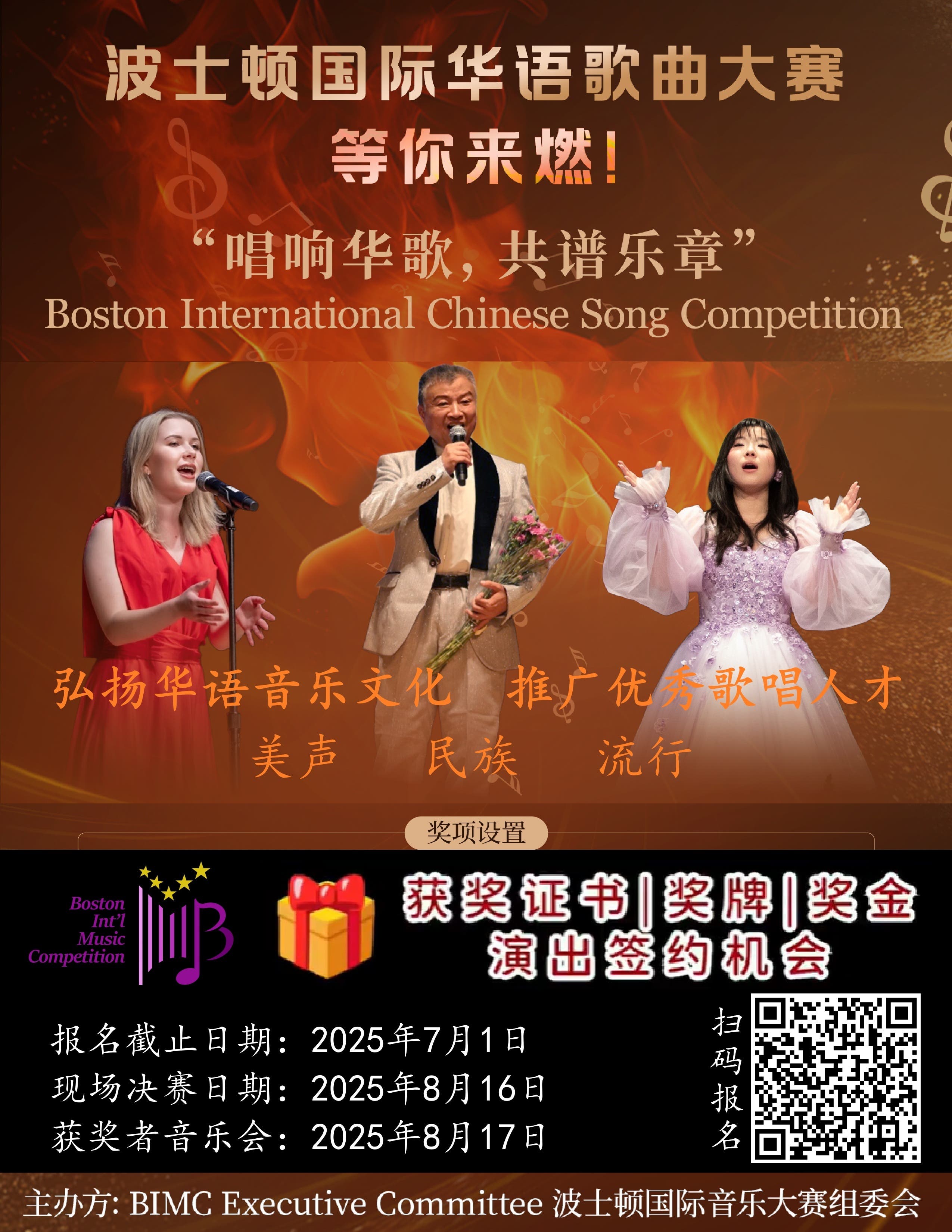 2025 Boston International Chinese Song Competition